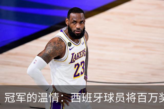 冠军的温情：西班牙球员将百万奖金馈赠足协员工